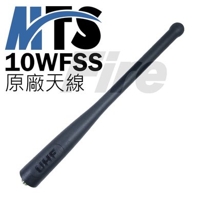 《實體店面》MTS 10WFSS 原廠天線 無線電 UHF 無線電對講機 對講機 天線