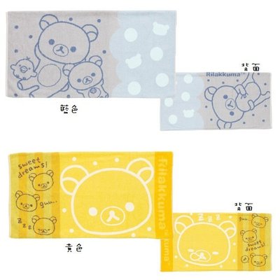 (現貨在台)日本正品Rilakkuma 拉拉熊 懶懶熊 San-X 毛巾套 枕頭套 枕套 黃色 藍色