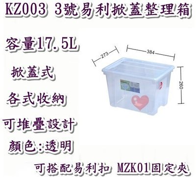 《用心生活館》台灣製造 17.5L 3號易利掀蓋整理尺寸38.4*27.3*26cm 掀蓋式整理箱 KZ003