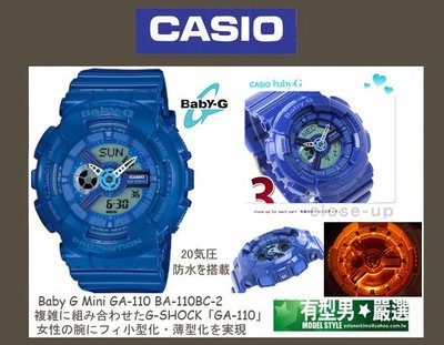 有型男~CASIO BABY-G Mini G-Shock BA-110BC-2 原色藍霸魂潮 雙顯示 情人對錶 搭配GA-110 & GA-100