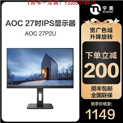 螢幕AOC 27P2U 27英寸2K電腦顯示器升降旋轉商用辦公電腦顯示屏IPS屏顯示器