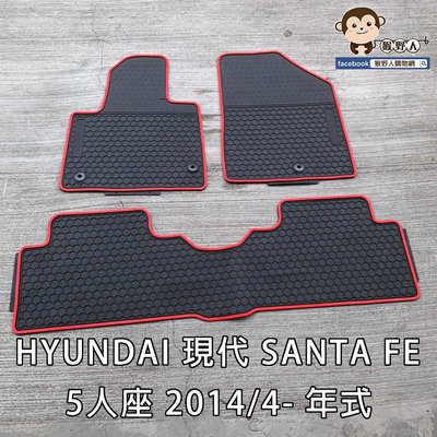 【猴野人】HYUNDAI 現代 SANTA FE 5人座 2014/4- 年式 汽車腳踏墊，橡膠防水 耐熱耐磨，休旅車