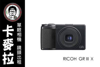 台南 相機出租 鏡頭出租 Ricoh GR3X GRIIIX 隨身相機 等效 40mm F2.8 多日另有優惠
