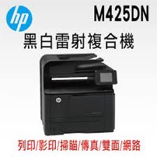 印專家 第8台 HP M425DN 黑白網路雙面多功能事務機 影印 列印 傳真 掃描 送碳粉一支