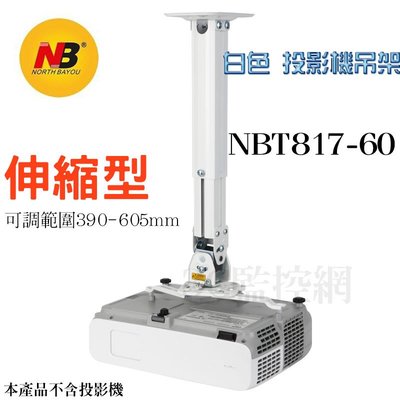 NB NBT817-60 投影機吊架 投影機掛架 多方向升降旋轉 輕鬆使用 安裝簡單 白色
