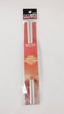 【御風小舖】PERFECT 極緻 #316不鏽鋼筷子~19cm 兒童專用 -不銹鋼兒童筷子 (1雙)~台灣製 露營餐具