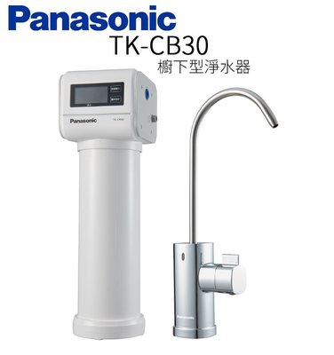 Painsonic 國際牌 台灣水質專用櫥下型淨水器 TK-CB30  (含安運.歡迎刷卡)