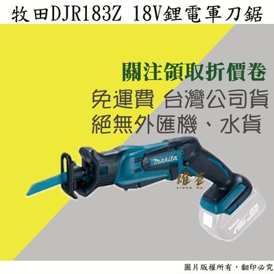 【雄爸五金】免運費!!牧田 台灣公司貨 DJR183Z 18V鋰電軍刀鋸(空機)