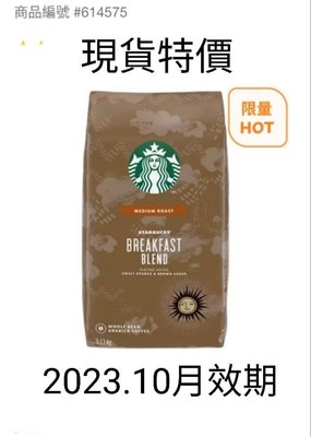 ~!小花代購 #614575  星巴克早餐綜合咖啡豆 1.13公斤（2024.08月效期）