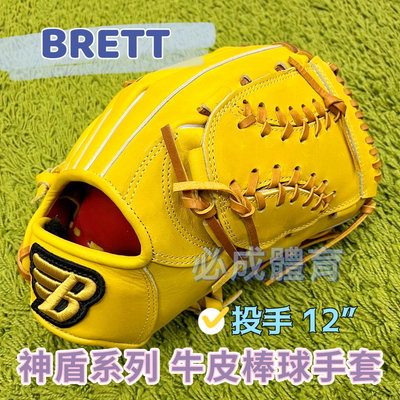【綠色大地】BRETT 神盾系列 棒球手套 投手 12" 棒壘手套 GB-21-1200 右投 左投 棒球 壘球