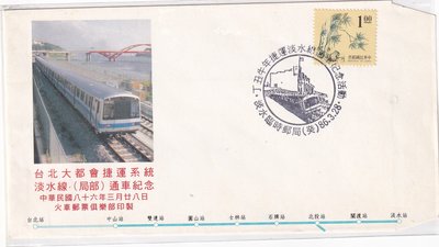 民國86年三月廿八日台北大都會捷運系統淡水線(局部)通車紀念明信片g32-10