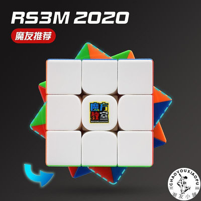 魔域文化魔方教室RS3M三階魔方2020版UV面比賽專用代益智.
