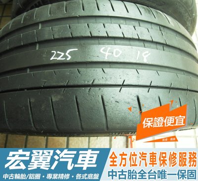 【新宏翼汽車】中古胎 落地胎 二手輪胎：C366.225 40 18 米其林 PSS 8成 2條 含工5000元