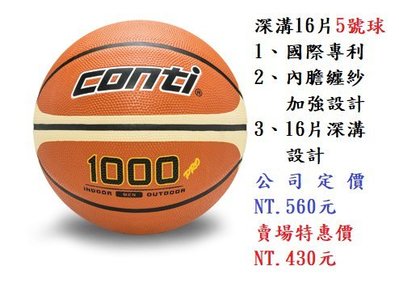 【日光體育】CONTI 1000型16片深溝 5號橡膠籃球【國小專用籃球】
