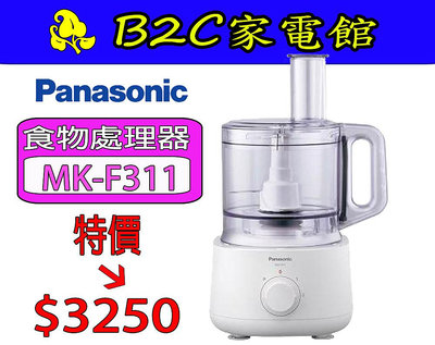 【～全能備料 快速省時～特價↘↘＄３２５０】《B2C家電館》【Panasonic～國際2.4L食物處理機】MK-F311
