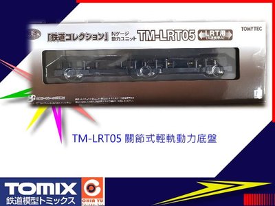 佳鈺精品-TOMYTEC-TM-LRT05動力底盤-特價