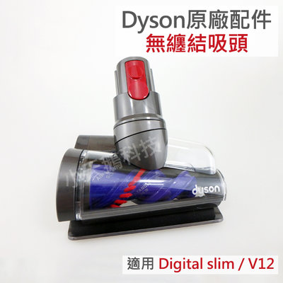 【Dyson】戴森原廠 V12 digital slim 無纏結錐形電動吸頭 SV18 SV20 無糾結 螺旋 防纏繞