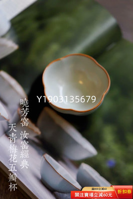 曉芳窯汝窯天青梅花杯 古董 舊藏 老貨 【皇朝古玩】-1643