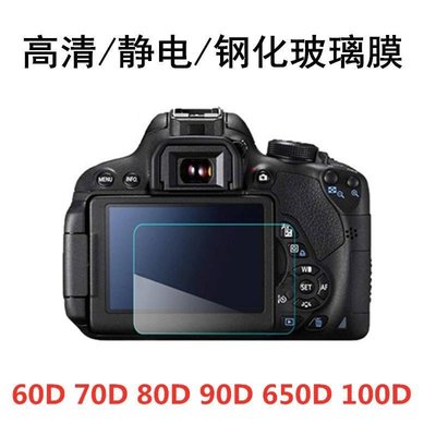 佳能EOS 60D 70D 80D 90D 650D 100D單反相機配件屏幕鋼化膜 貼膜*規格不同價格不同