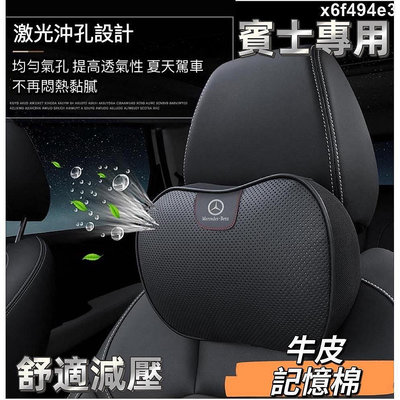 百货精品Benz 賓士 真皮頭枕腰靠 車用真皮頭枕 護頸枕 記憶棉車枕 E300 C200 GLA W213 W212 W205