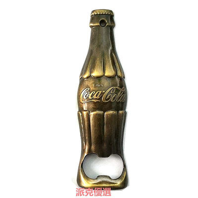 精品可口可樂金屬瓶型鏤空開瓶器 飲料啤酒起子 古銅色