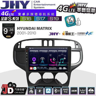 【JD汽車音響】JHY S系列 S16、S17、S19 HYUNDAI MATRIX 2001~2010 9.35吋 安卓主機。