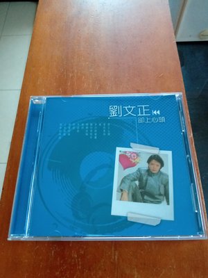 劉文正 卻上心頭 專輯CD  99.999新