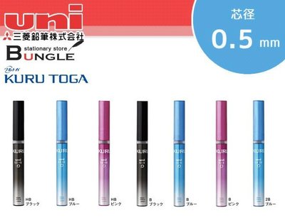 【筆倉】 日本三菱 UNI U05203 KURU TOGA 專用 0.5mm 筆芯