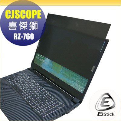 【Ezstick】喜傑獅 CJSCOPE RZ-760 RZ-760H 專用型 筆記型電腦防窺保護片 ( 防窺片 )