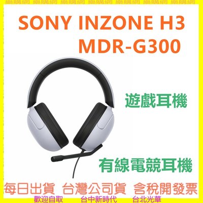 《現貨》SONY INZONE H3 有線電競耳機 MDR-G300 台灣公司貨 遊戲耳機 MDRG300耳機