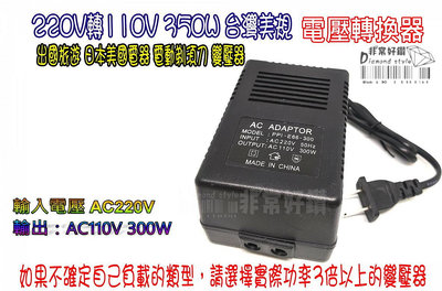 220V轉110V 300W 台灣美規 電器電壓轉換器 220V變110V 出國旅遊 日本美國電器 搗泥機 電風扇 變