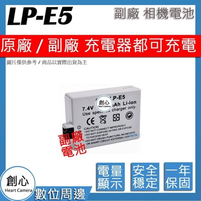 創心 副廠 Canon LP-E5 LPE5 電池 原廠充電器可用 全新 保固一年 相容原廠 防爆