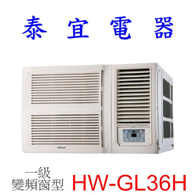 【泰宜電器】HERAN 禾聯  HW-GL36H 一級變頻窗型 冷暖 R32【另有RA-36HV1】