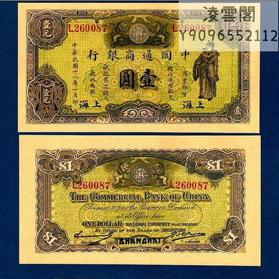 中國通商銀行1元上海地區民國18年票證錢幣1929年紙幣兌換券非流通錢幣
