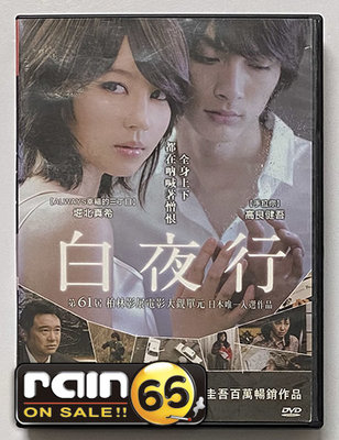 ＃⊕Rain65⊕正版DVD【白夜行】-堀北真希*高良健吾*東野圭吾暢銷作品改編