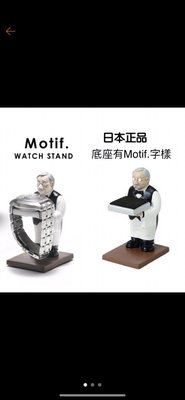 轉賣 SetoCraft 日本正品 Motif 老管家錶座 老爺爺手錶架 飾品架 飾品收納(瑕疵請見商品說明)