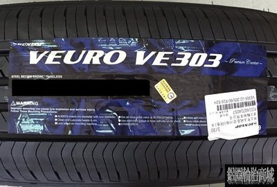 全新輪胎 DUNLOP 登祿普 VE303 215/45-17 91W 日本製造 促銷四條送定位 (完工價)