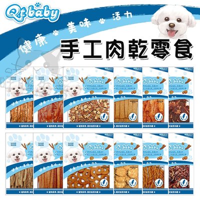 【WangLife】QTBABY 手工肉乾零食 寵物零食 狗零食 台灣製造 寵物肉乾 狗零食 狗狗零食【HE516】