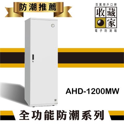 【必購網】收藏家 AHD-1200MW 大型平衡全自動除濕電子防潮箱(638公升) 乾糧 茶葉 防潮 餅乾 單眼 3C產品