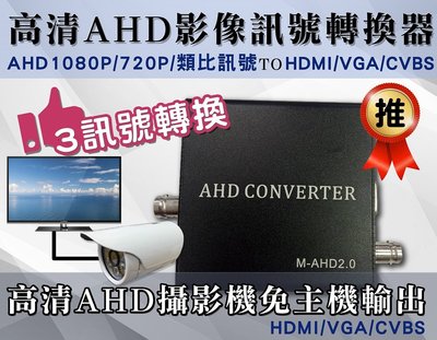 高清AHD影像訊號轉換器 訊號轉換器 轉換器 影像轉換 AHD1080P 720P HDMI VGA CVBS 三泰利