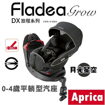 ★★免運【Aprica】Fladea grow DX 旅程系列 新生兒汽車安全座椅【月光星空】★