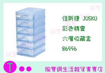 佳斯捷JUSKU 彩色精靈六層收藏盒 86996 置物盒/整理盒/收納盒 (箱入可議價)