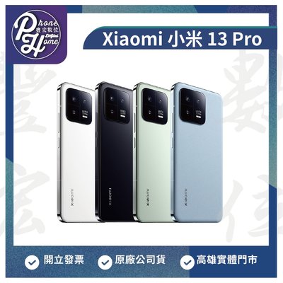 【自取價】高雄 光華/博愛 小米 Xiaomi 13 Pro 高雄實體店面