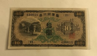 台灣銀行券拾圓綠花長號組號21
