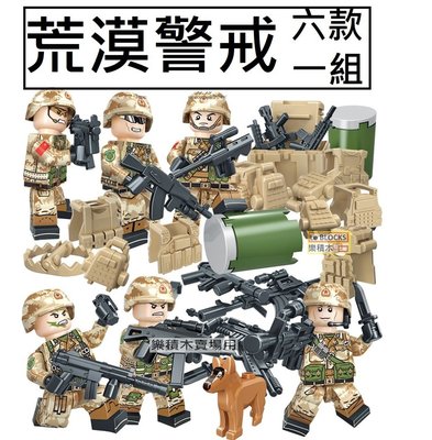 樂積木【現貨】第三方 荒漠警戒 六款一組 武器眾多 非樂高LEGO相容 空軍 反恐 軍事 TBS59