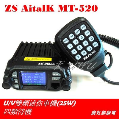 ZS Aitalk MT-520 25W 迷你車機 彩色大螢幕 四頻待機 大音量 聲音清晰 MT520