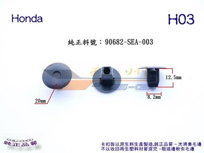 《 玖 州 》Honda 純正 葉子板內襯卡扣卡子(H03) ~ Civic / CR-V / Fit /Accord