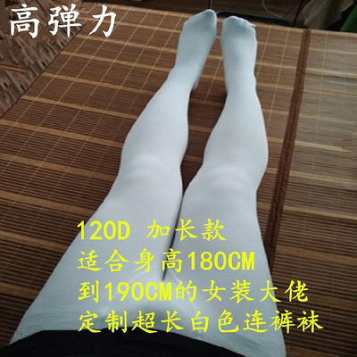 女裝大佬白色天鵝絨連褲襪180-190CM身高可穿偽娘絲襪加長款定製