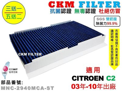 【CKM】雪鐵龍 CITROEN C2 03年-10年 除菌 抗菌 無毒 PM2.5 活性碳冷氣濾網 靜電濾網 空氣濾網