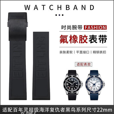 代用錶帶 皮錶帶 代用百年靈氟橡膠手錶帶適配復仇者黃狼超級海洋挑戰者原裝款22mm